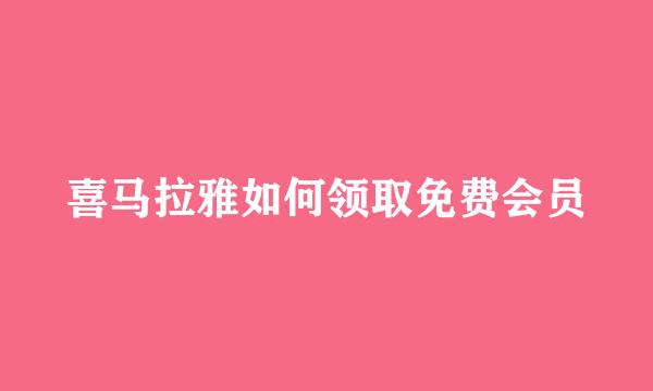 喜马拉雅如何领取免费会员