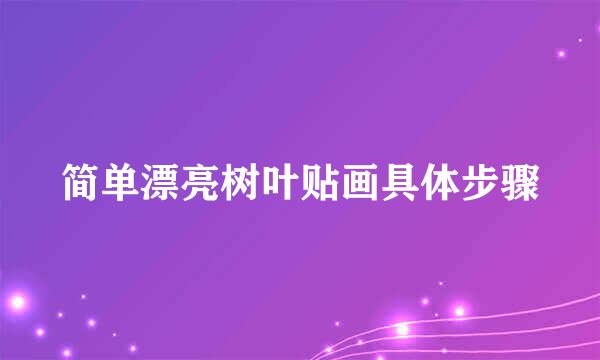 简单漂亮树叶贴画具体步骤