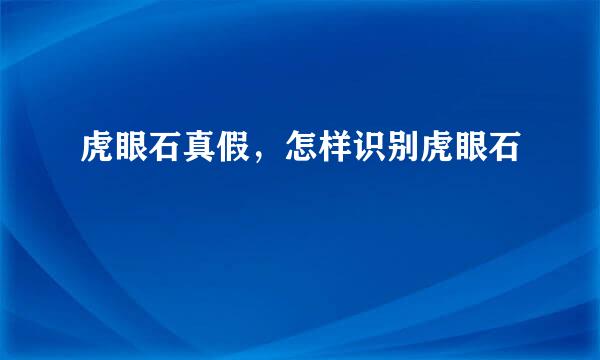 虎眼石真假，怎样识别虎眼石