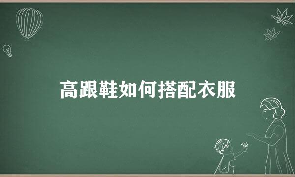 高跟鞋如何搭配衣服