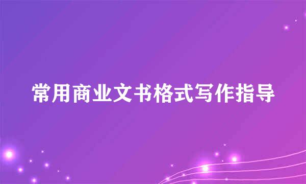 常用商业文书格式写作指导