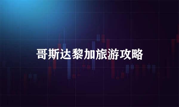 哥斯达黎加旅游攻略