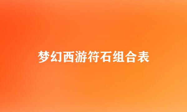 梦幻西游符石组合表