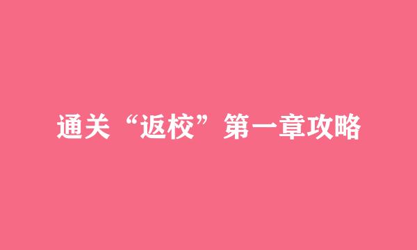 通关“返校”第一章攻略