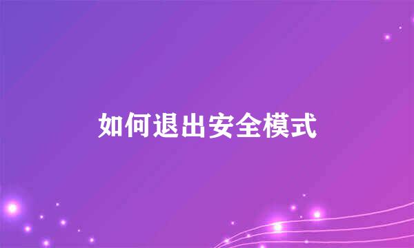 如何退出安全模式
