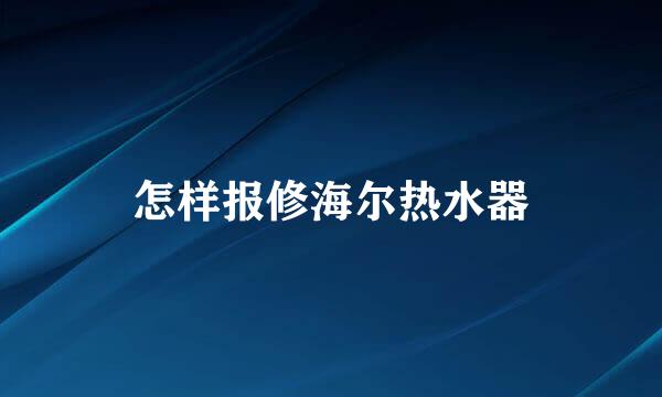 怎样报修海尔热水器