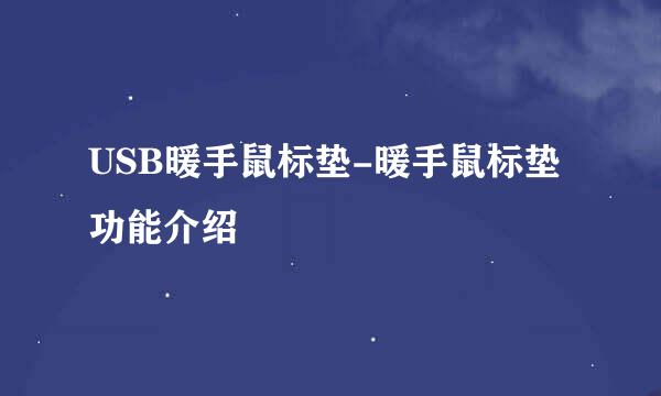 USB暖手鼠标垫-暖手鼠标垫功能介绍