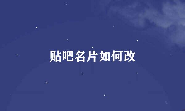 贴吧名片如何改