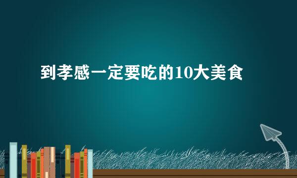 到孝感一定要吃的10大美食