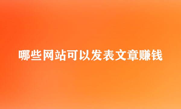 哪些网站可以发表文章赚钱