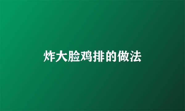 炸大脸鸡排的做法