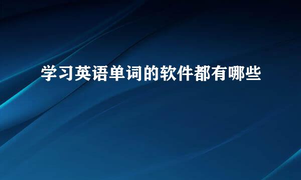 学习英语单词的软件都有哪些