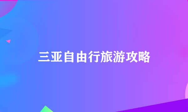三亚自由行旅游攻略
