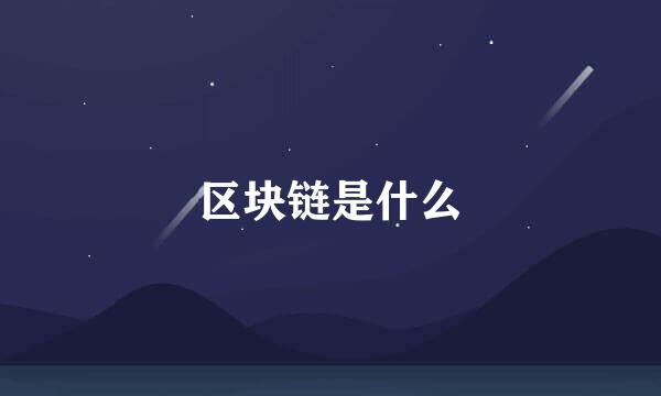 区块链是什么