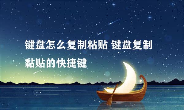 键盘怎么复制粘贴 键盘复制黏贴的快捷键