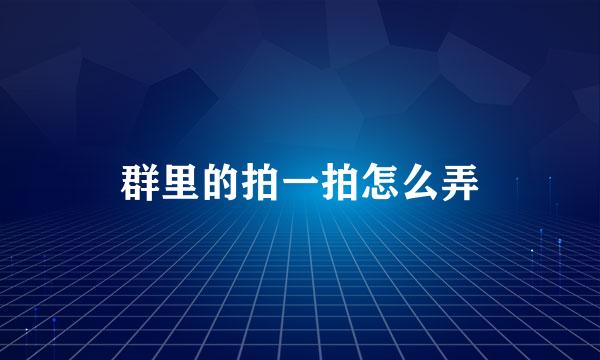 群里的拍一拍怎么弄