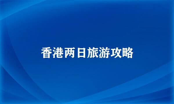 香港两日旅游攻略