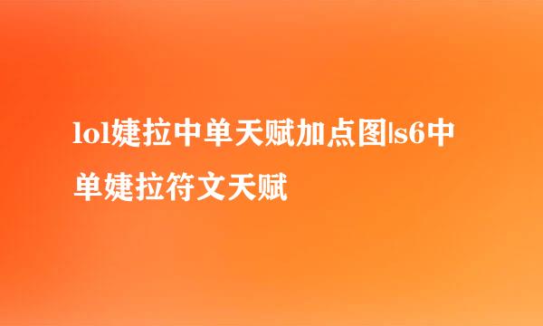 lol婕拉中单天赋加点图|s6中单婕拉符文天赋