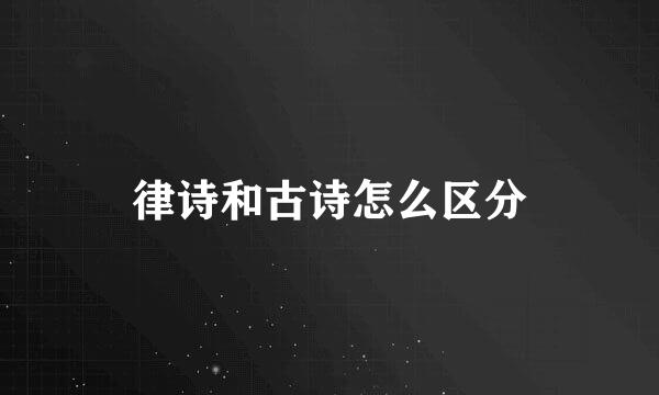 律诗和古诗怎么区分