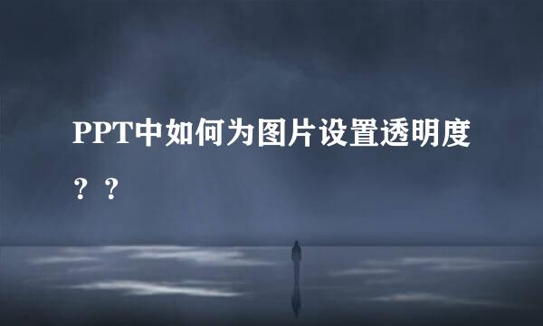 PPT中如何为图片设置透明度？？