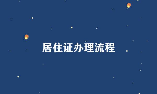 居住证办理流程