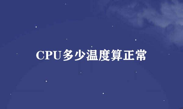 CPU多少温度算正常