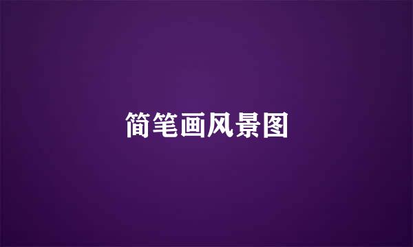 简笔画风景图