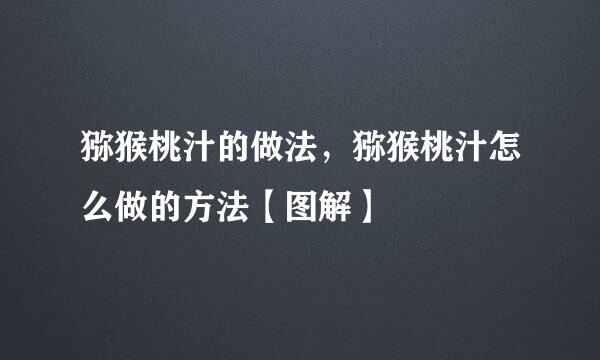 猕猴桃汁的做法，猕猴桃汁怎么做的方法【图解】