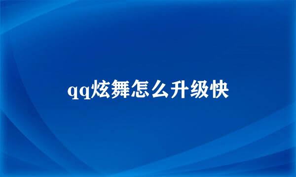 qq炫舞怎么升级快