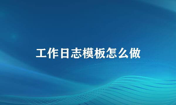 工作日志模板怎么做