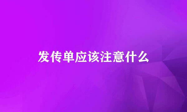 发传单应该注意什么