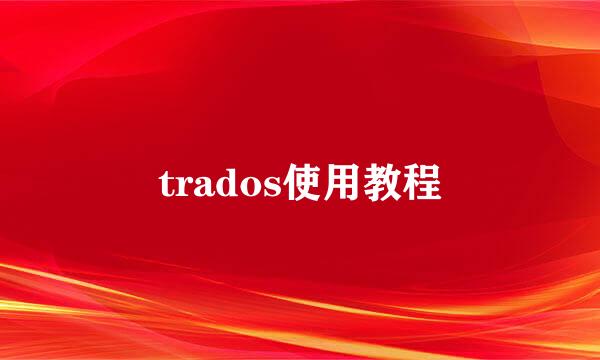 trados使用教程