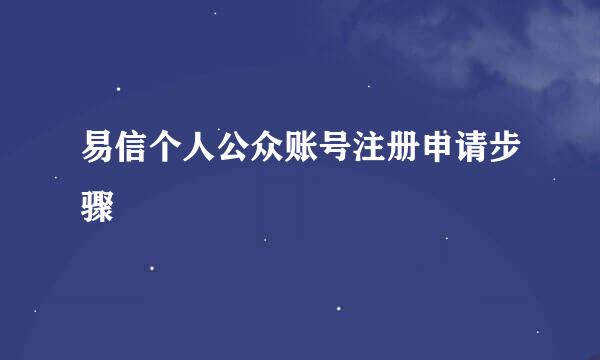 易信个人公众账号注册申请步骤