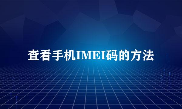 查看手机IMEI码的方法