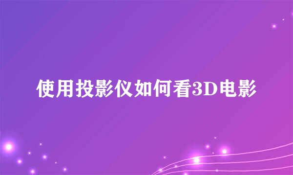 使用投影仪如何看3D电影