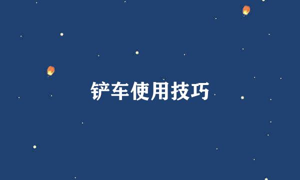 铲车使用技巧