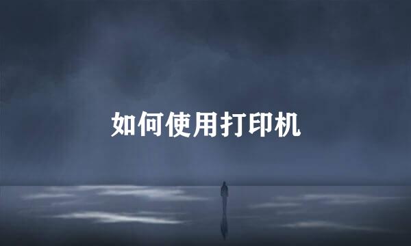如何使用打印机