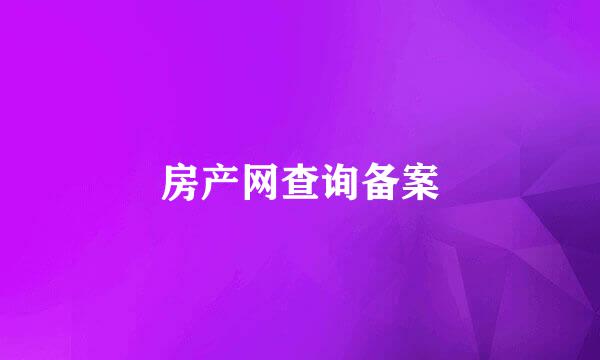 房产网查询备案