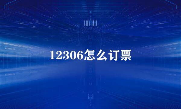 12306怎么订票