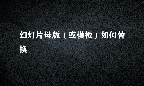 幻灯片母版（或模板）如何替换