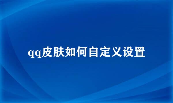 qq皮肤如何自定义设置