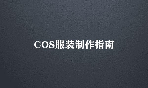 COS服装制作指南