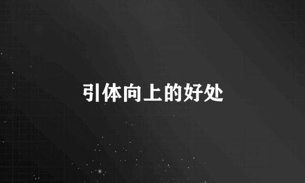 引体向上的好处