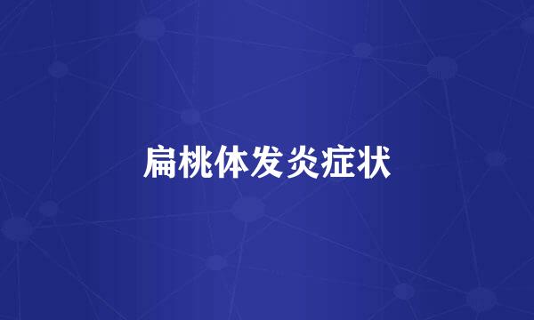 扁桃体发炎症状