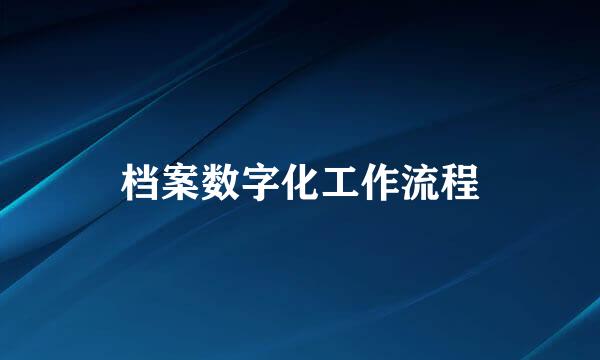 档案数字化工作流程