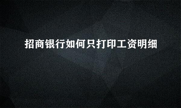 招商银行如何只打印工资明细