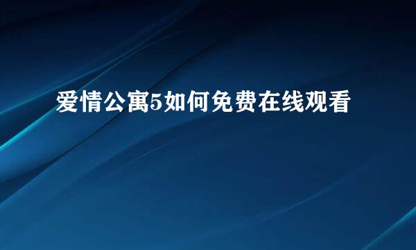 爱情公寓5如何免费在线观看