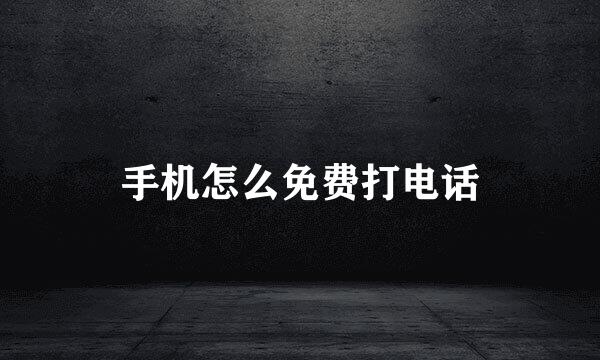手机怎么免费打电话