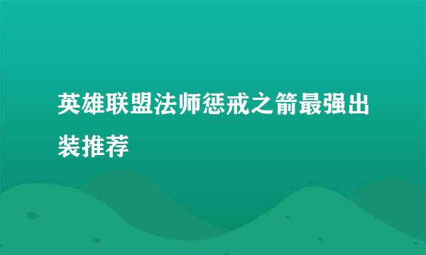 英雄联盟法师惩戒之箭最强出装推荐