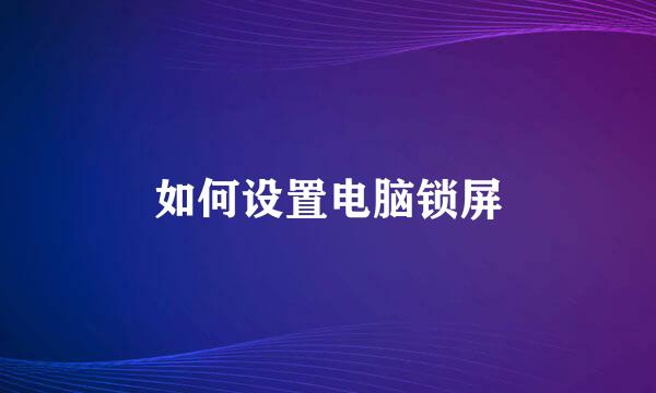 如何设置电脑锁屏